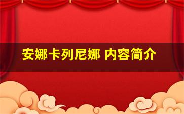 安娜卡列尼娜 内容简介